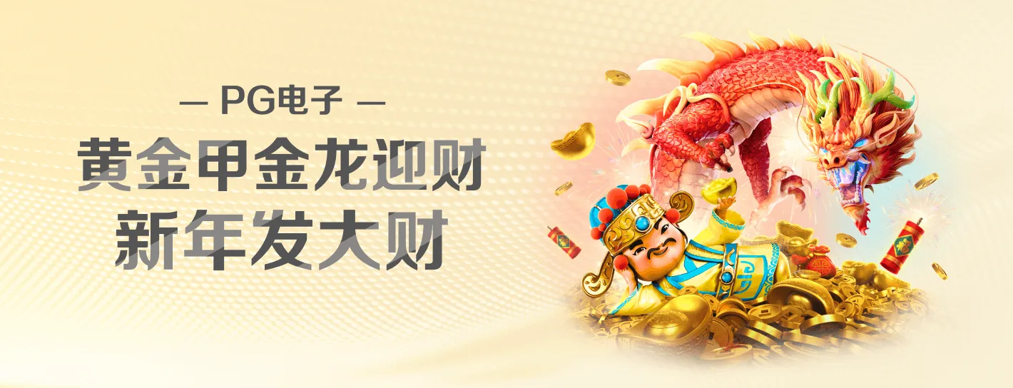 PG电子品牌主题横幅海报